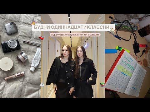Один день из жизни блогеров | 11 класс,учеба ,наша жизнь 🤍
