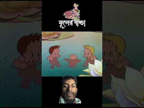 ফুলের বাচ্চা #3danimition #cartoon