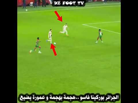من هدف محقق ل بوركينا فاسو إلى هجمة معاكسة و هدف محقق ضائع من عمورة 🇩🇿🔥 مباراة نارية 💪