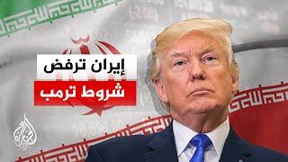 نافذة من إيران | رفض إيراني لشروط ترمب الـ15 وتطرح بدائل تبقي الحرب مفتوحة على سيناريوهات