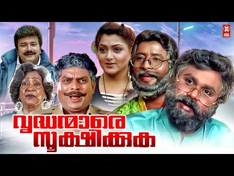 Vrudhanmare Sookshikkuka Malayalam Full Movie | Dileep | Harisree Ashokan | Jagathy | Khushbu