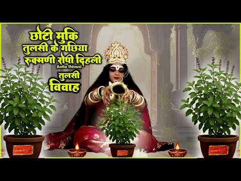 #VIDEO #New || छोटी मुकि तुलसी के गछिया रुक्मणि रोपी दिहली || Anita Shivani Tulasi Vivah Geet .