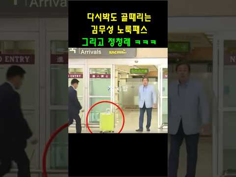 다시봐도 골때리는 김무성의 노룩패스.. 그리고 정청래패러디 ㅋㅋㅋㅋ #shorts