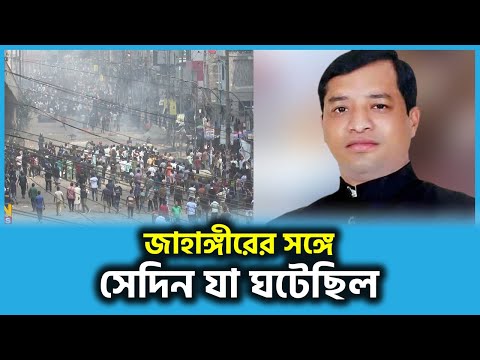 জাহাঙ্গীরের সঙ্গে সেদিন যা ঘটেছিল | Jahangir Alam | Gazipur Mayor