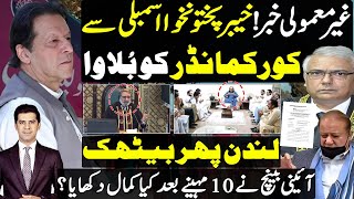 خیبرپختونخوا اسمبلی سے کورکمانڈر کو بُلاوا ، لندن ہنگامی بیٹھک اور آئینی بینچ کا کمال
