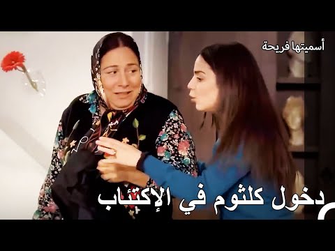 دخول كلثوم في الإكتئاب - أسميتها فريحة الحلقة