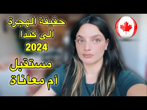 الهجرة إلى كندا : لماذا يترك الناس كندا في 2024