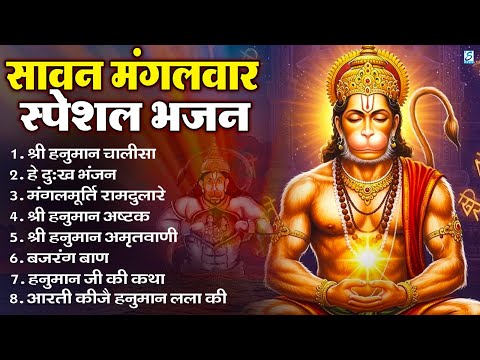 सावन मंगलवार भक्ति भजन : हनुमान चालीसा, हे दुःख भंजन हनुमान अमृतवाणी, बजरंग बाण, हनुमान अष्टक व आरती
