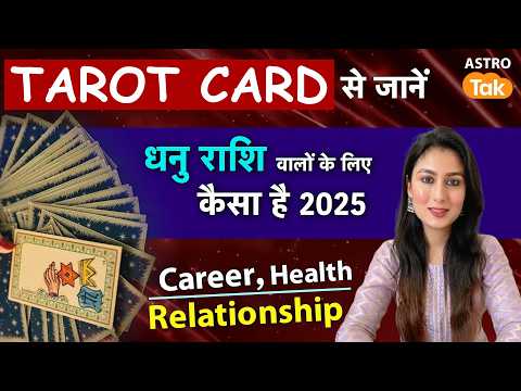 2025 Prediction: धनु राशि वालों के लिए कैसा है 2025 | Tarot Card Prediction | SM | Dhanu Rashifal