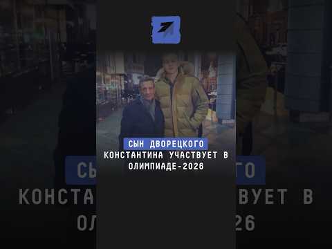 Сын дворецкого Константина участвует в Олимпиаде-2026 #новости #олимпиада #олимпийскиеигры