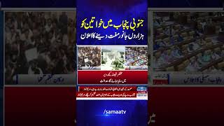 Khawateen Ko Hazaron Janwar Muft Dene Ka Elaan | Samaa TV