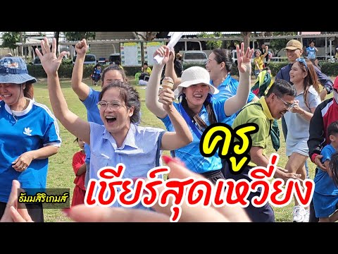 คุณครูโรงเรียนนี้ เชียร์สุดเหวี่ยง