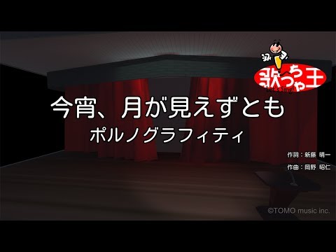 【カラオケ】今宵、月が見えずとも / ポルノグラフィティ