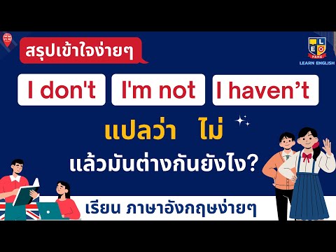 เรียนภาษาอังกฤษ I don't , I'm not , I haven’t แปลว่า ไม่ แล้วต่างกันอย่างไร?