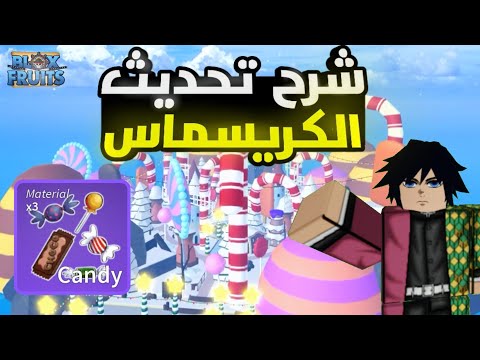 شرح تحديث الكريسمس وكيف تجيب كاندي بسهوله 🔥😍 | Blox Fruits