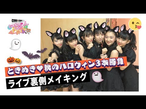 [Tokibaro TV] ~Making of Autumn Halloween 3 Matches~Tokimeki♡Barometer Rise TV ep 43