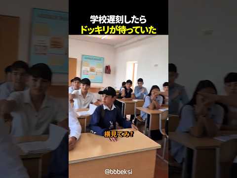 学校遅刻したらドッキリが待っていた!