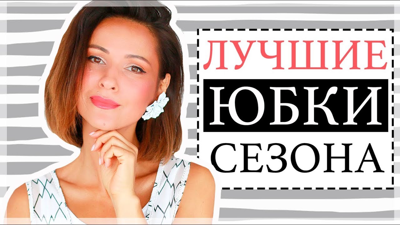 Топ-7 лучших юбок на лето и осень как носить и с чем обыграть