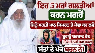 ਇਹ 5 ਮਹਾਂ ਗਲਤੀਆਂ ਕਰਨ ਮਗਰੋਂ ਜਿਨ੍ਹੇ ਮਰਜ਼ੀ ਪਾਠ ਸਿਮਰਨ #kathavichar #sikhhistory #gurbani #gurbanishabad