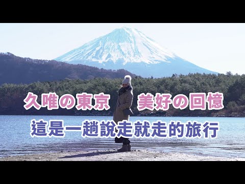 來自日本東京的回憶 | 謝謝你給我們的美好 | 東京車站 | 東京跨年 | 富土山 | 河口湖 | 東京景點 短篇記錄 x 【冷娃一隊】