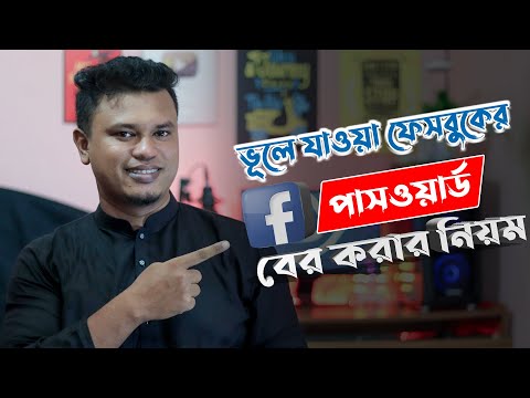 ফেসবুক পাসওয়ার্ড ভুলে গেলে কিভাবে বের করব / Facebook Forgot Password