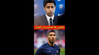 كولشي بقا مصدوم من الجواب ديال ناصر الخليفي على امكانية رحيل حكيمي 😮#أشرف_حكيمي #المغرب #Hakimi