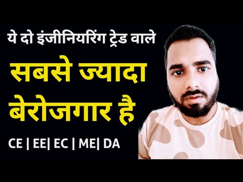 ये दो इंजीनियरिंग ट्रेड वाले सबसे ज्यादा बेरोजगार है | Engineering trade Jobless| Engineering Jobs 🔥