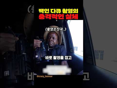 백인 다큐 촬영의 충격적인 실체