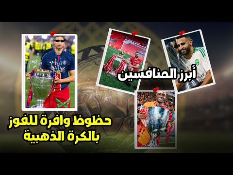 هل يُتوج حكيمي ملكًا على عرش إفريقيا؟ الكرة الذهبية في المتناول! 👑🇲🇦