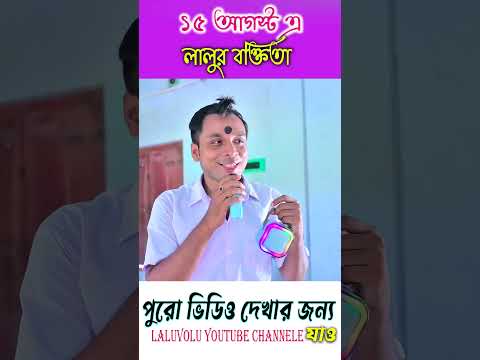 ১৫ আগস্ট এ লালুর বক্তিতা || 15 august new comedy || #shortvideos #laluvolushorts #15august