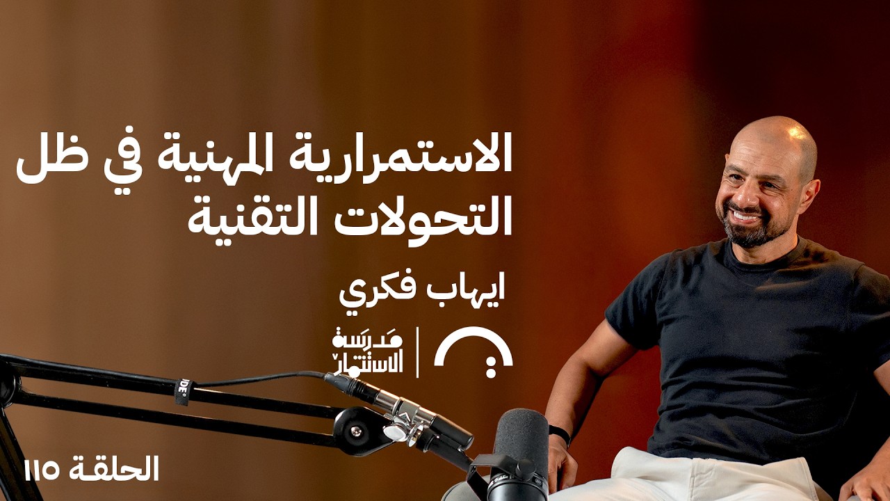 صورة مصغرة من يوتيوب - بودكاست مدرسة الإستثمار: كيف تؤثر الضغوط والتقنية على النفسية والقرار؟ - إيهاب فكري