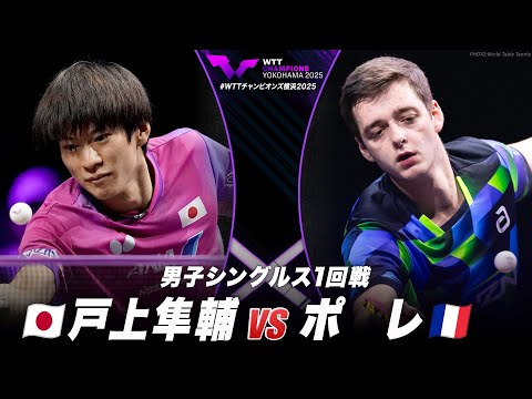 【フルマッチ】1回戦 戸上隼輔 vs ポレ|WTTチャンピオンズ横浜2025 男子シングルス