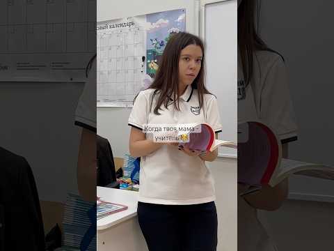 Учительские дети, где вы?😅 Как вам живется?))