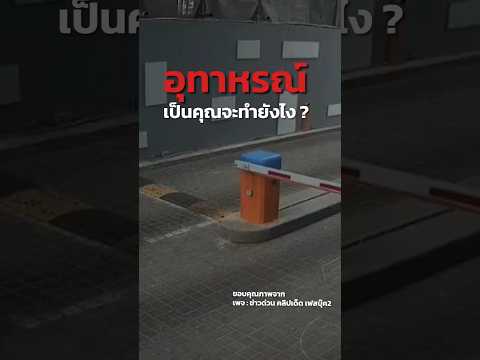 คันเร่งค้าง? #ชนไม้กั้น  #หมีไม้กั้น #อุทาหรณ์ #ซ่อมไม้กั้น #อุบัติ #เตือนภัย