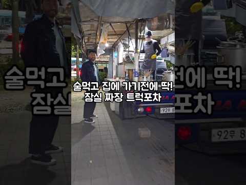 갬성에 취하는 짜장트럭포차/가락시장역 3번출구로 나와서 약10미터정도 내려오면 있어요. 영업시간은 저녁8시이후부터 새벽까지 하시니 참고하세요 #야장 #포차 #가락시장
