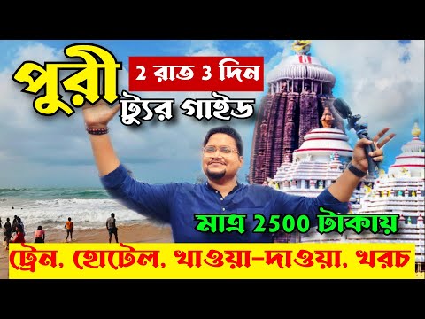 Puri Tour 2025 | পুরী 2 রাত 3 দিনের ট্যুর প্ল্যান | Puri Tour Plan | Puri Budget Hotel | Puri Beach