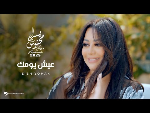 Yosra Mahnouch - Eish Yomak | Official Music Video 2025 | يسرا محنوش - عيش يومك