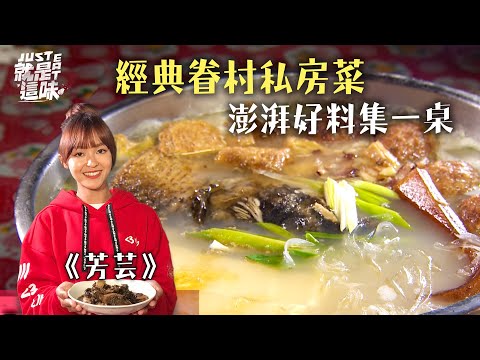 【芳芸的口袋名單】澎湃好料就集一桌！北漂少女最愛的眷村私房菜～｜【就是這味】