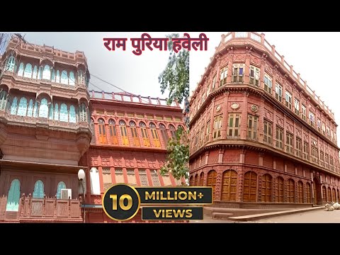 राम पुरिया हवेली BIKANER RAJASTHAN RAMPURIA HAVELI BEAUTIFUL ❤️