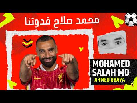 اغنية محمد صلاح قدوتنا في الكفاح | اغنية الاسطورة محمد صلاح لاعب ليفربول | اغنية حماسية جدا 2025