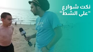 نكت شوارع حلقة 17