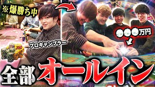 【地獄】プロギャンブラーが1日かけて稼いだ大金、全部オールインしてみたwwwww