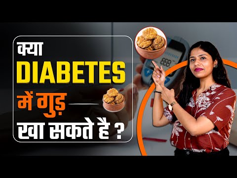 क्या शुगर में गुड़ खा सकते हैं? | Can diabetic patient eat jaggery? | Sugar vs Jaggery for Diabetes