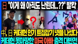 日 "이게 왜 아직도 난린데..??" 발칵 中, 日 케데헌 인기 트집잡기 넷플 나섰다 케데헌 못마땅한 미국 아빠 충격 대반전