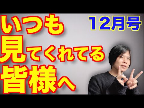 いつも見てくれてる皆様へ【12月号】