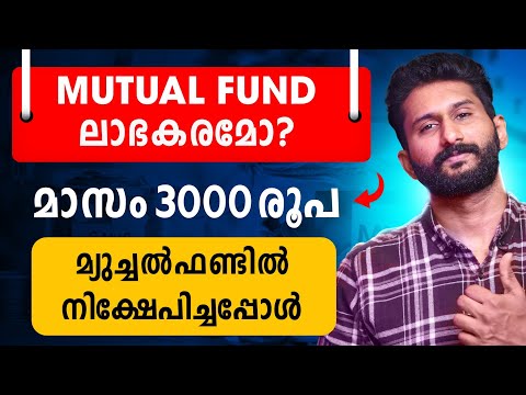 5 വർഷം 3000 രൂപ invest ചെയ്തപ്പോൾ എനിക്ക് കിട്ടിയ ലാഭം| Mutual Funds Malayalam