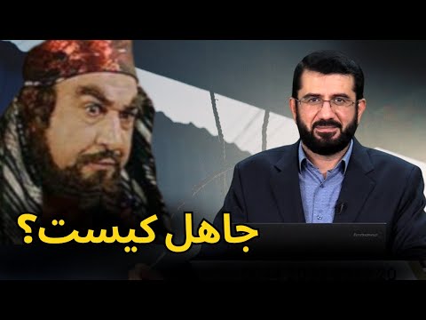 جنگ ایران و ابوجهل های زمان