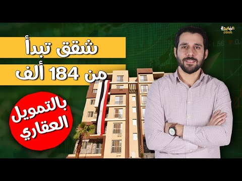 فرصة لن تتكرر.. أسعار مميزة لشقق الطرح الجديد للاسكان| اعرف طريقة الحجز والشروط