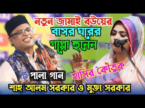 শাহ আলম সরকার মুক্তা সরকার | নবুয়ত বেলায়েত পালা | baul Bangla gaan | Pala gaan | বাংলা গান