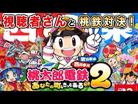 視聴者さんとニンテンドーSwitch2で桃鉄2対決！